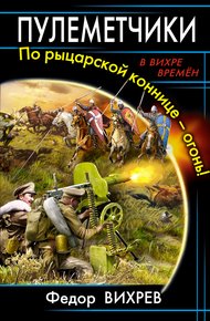 Обложка книги Пулеметчики. По рыцарской коннице – огонь!
