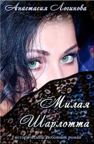Обложка книги Милая Шарлотта
