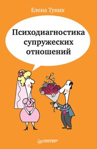 Обложка книги Психодиагностика супружеских отношений