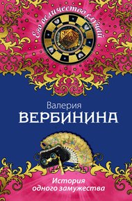Обложка книги История одного замужества