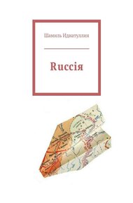 Обложка книги Rucciя