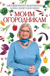 Обложка книги Моим огородникам