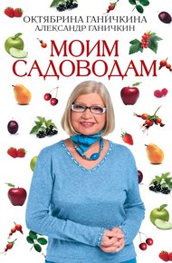 Обложка книги Моим садоводам