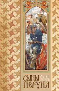 Обложка книги Сыны Перуна