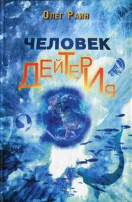 Обложка книги Человек дейтерия
