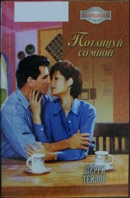 Обложка книги Потанцуй со мной
