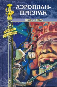 Обложка книги Аэроплан-призрак