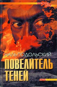 Повелитель теней