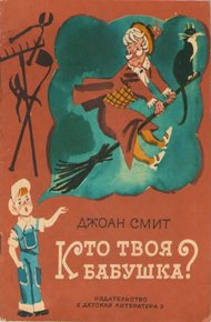Обложка книги Кто твоя бабушка?