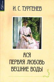 Обложка книги Ася