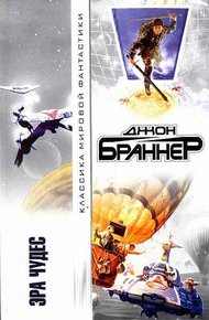 Обложка книги Эра чудес