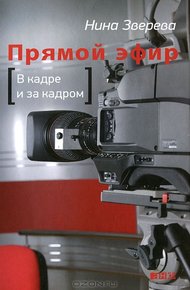 Обложка книги Прямой эфир: В кадре и за кадром