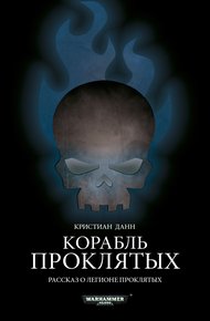 Обложка книги Корабль проклятых