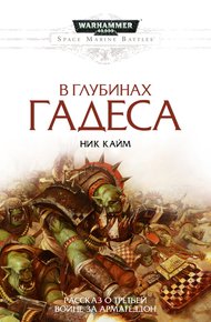 Обложка книги В глубинах Гадеса