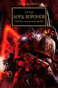 Обложка книги Лорд воронов