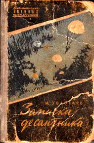 Обложка книги Записки десантника