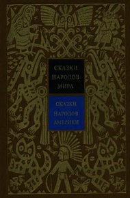 Обложка книги Сказки народов Америки