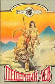 Обложка книги Пещерный лев