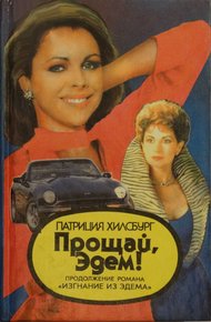 Обложка книги Прощай, Эдем! Книга 1: Стефани