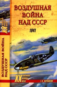 Обложка книги Воздушная война над СССР. 1941