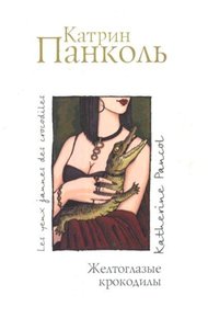 Обложка книги Желтоглазые крокодилы
