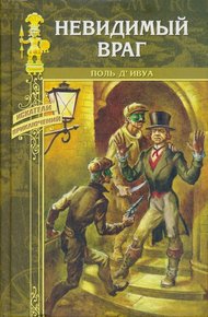 Обложка книги Невидимый враг