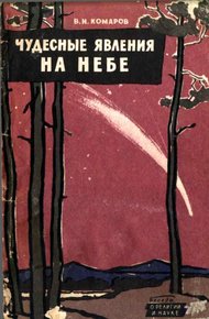 Обложка книги Чудесные явления на небе