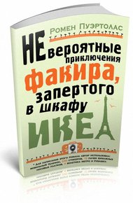 Обложка книги Невероятные приключения факира, запертого в шкафу ИКЕА