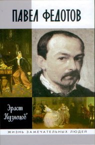 Обложка книги Павел Федотов