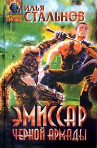 Обложка книги Эмиссар чёрной Армады