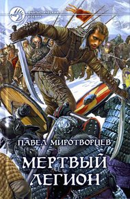 Мёртвый Легион