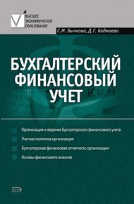 Обложка книги Бухгалтерский финансовый учет