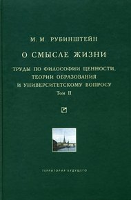 Обложка книги О смысле жизни. Труды по философии ценности, теории образования и университетскому вопросу. Том 2