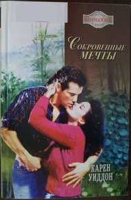 Обложка книги Сокровенные мечты