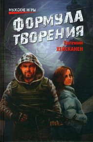 Обложка книги Формула творения