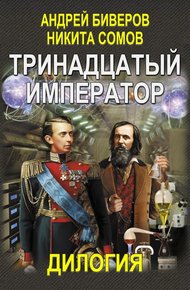 Обложка книги Тринадцатый император. Дилогия (Авторская версия)