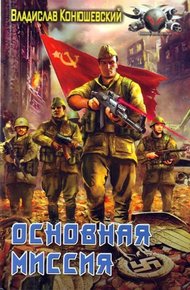 Обложка книги Основная миссия