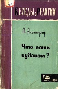 Обложка книги Что есть иудаизм?