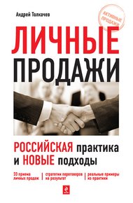 Обложка книги Личные продажи. Российская практика и новые подходы