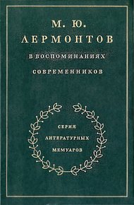 Обложка книги М. Ю. Лермонтов в воспоминаниях современников