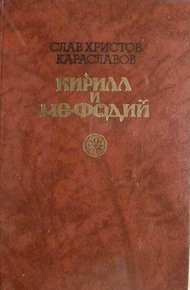 Обложка книги Кирилл и Мефодий