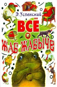 Обложка книги Жабжабыч метит в президенты
