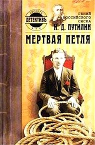 Обложка книги Гений российского сыска И. Д. Путилин. Мертвая петля