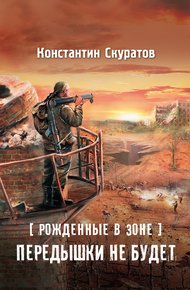 Обложка книги Рожденные в Зоне. Передышки не будет!