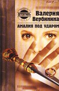 Обложка книги Амалия под ударом