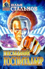 Обложка книги Последний госпитальер