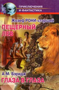 Обложка книги Глаза в глаза