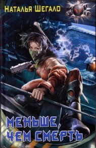 Обложка книги Меньше, чем смерть