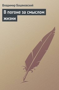 Обложка книги В погоне за смыслом жизни