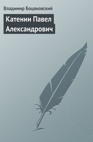 Обложка книги Катенин Павел Александрович